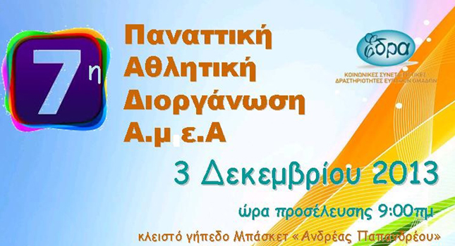 7η Παναττική Aθλητική διοργάνωση για ΑμεΑ