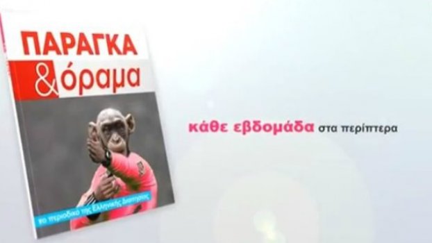 Νέο… “Παράγκα και Όραμα” (vid)