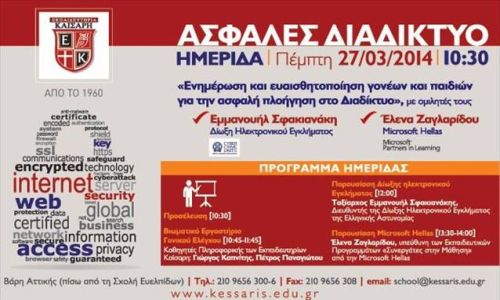 Ημερίδα: «Ασφαλές Διαδίκτυο»