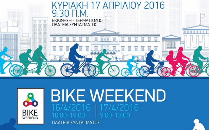 Ατέλειωτο ποδηλατοδρόμιο η Αθήνα την Κυριακή λόγω … Athens Bike Weekend