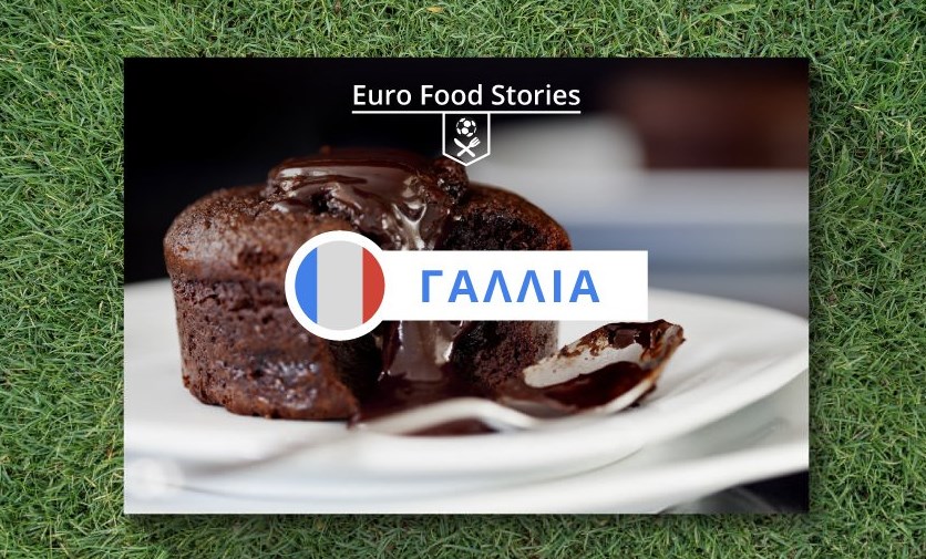Γαλλική σοκολατένια γκολ-αση! Γιατί το Euro και το φαί συνδέονται θεϊκά!