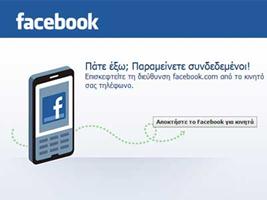 Μετά τους φίλους έρχονται και οι εχθροί στο Facebook!