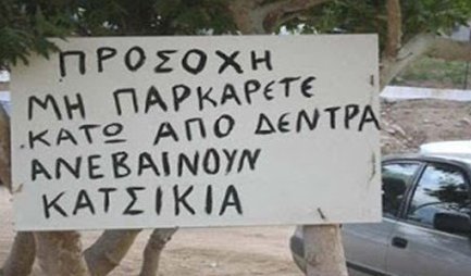 Γελοίες πινακίδες made in Greece!