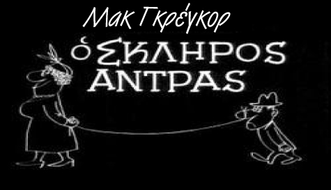 Μακ Γκρέγκορ είσαι πολύ άντρας! ( VIDEO )