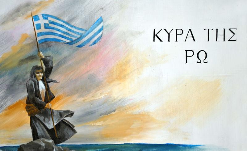 Υψώνοντας την ελληνική σημαία – Η κυρά της Ρω κι η ιστορία της!