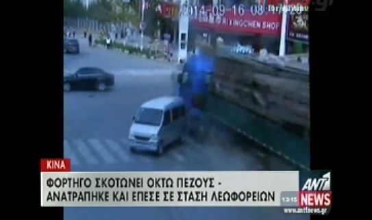 ΣΟΚΑΡΙΣΤΙΚΟ ΒΙΝΤΕΟ: Φορτηγό σκότωσε οκτώ πεζούς και τραυμάτισε άλλους έξι… [video]