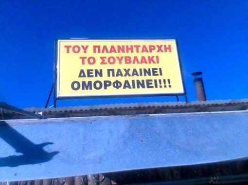 Αυτές οι πινακίδες υπάρχουν μόνο στην Ελλάδα! part2