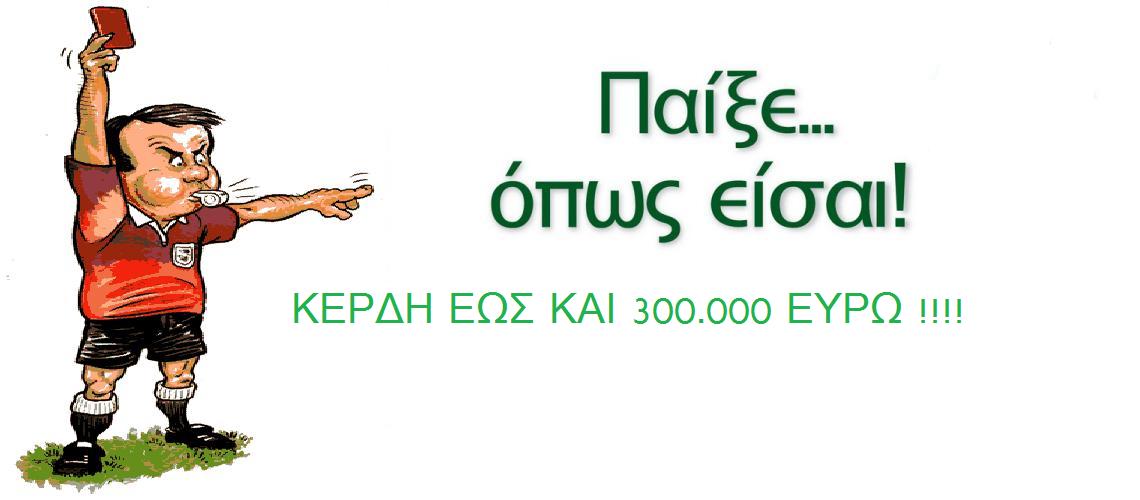 Παίζουν και στοίχημα οι διαιτητές ;;;